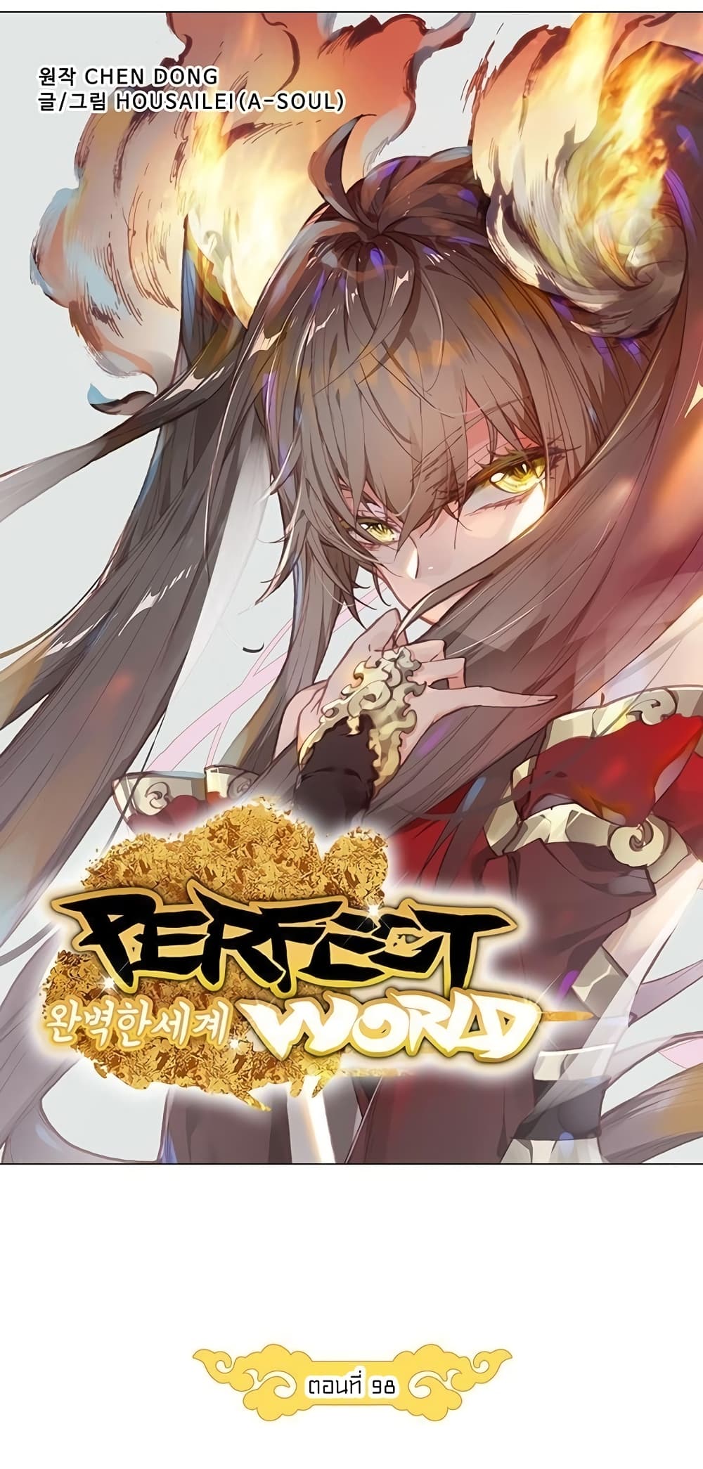 อ่านการ์ตูน Perfect World 98 ภาพที่ 9