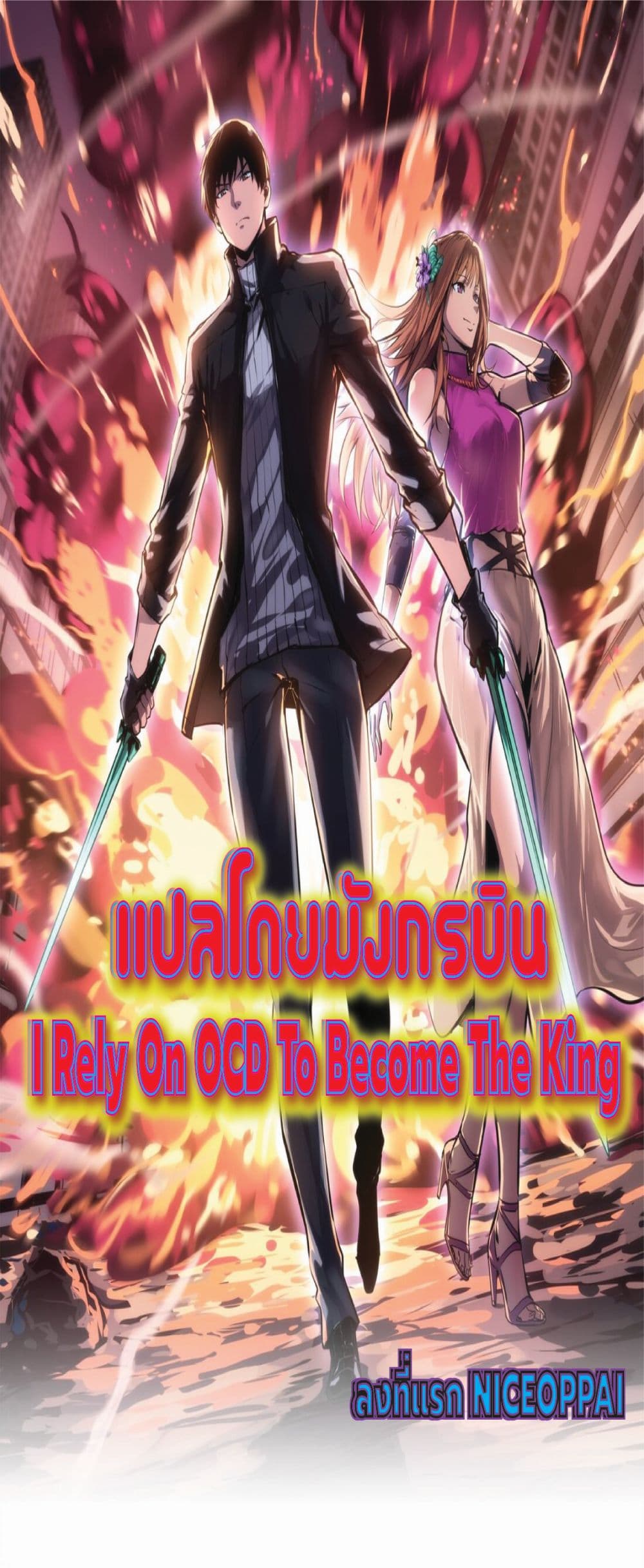 อ่านการ์ตูน I Rely on OCD to Become the King 12 ภาพที่ 1