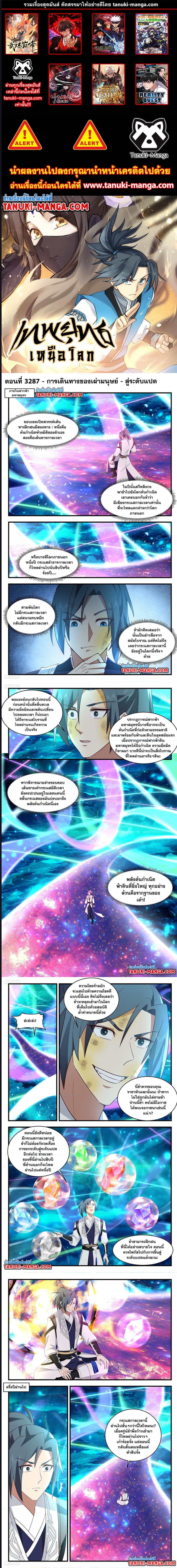 อ่านการ์ตูน Martial Peak 3287 ภาพที่ 1