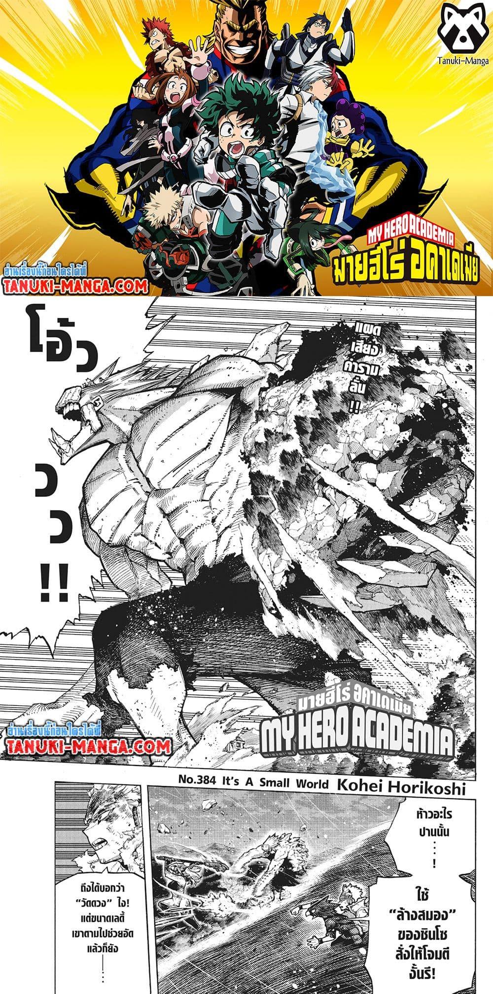 อ่านการ์ตูน Boku no Hero Academia 384 ภาพที่ 1