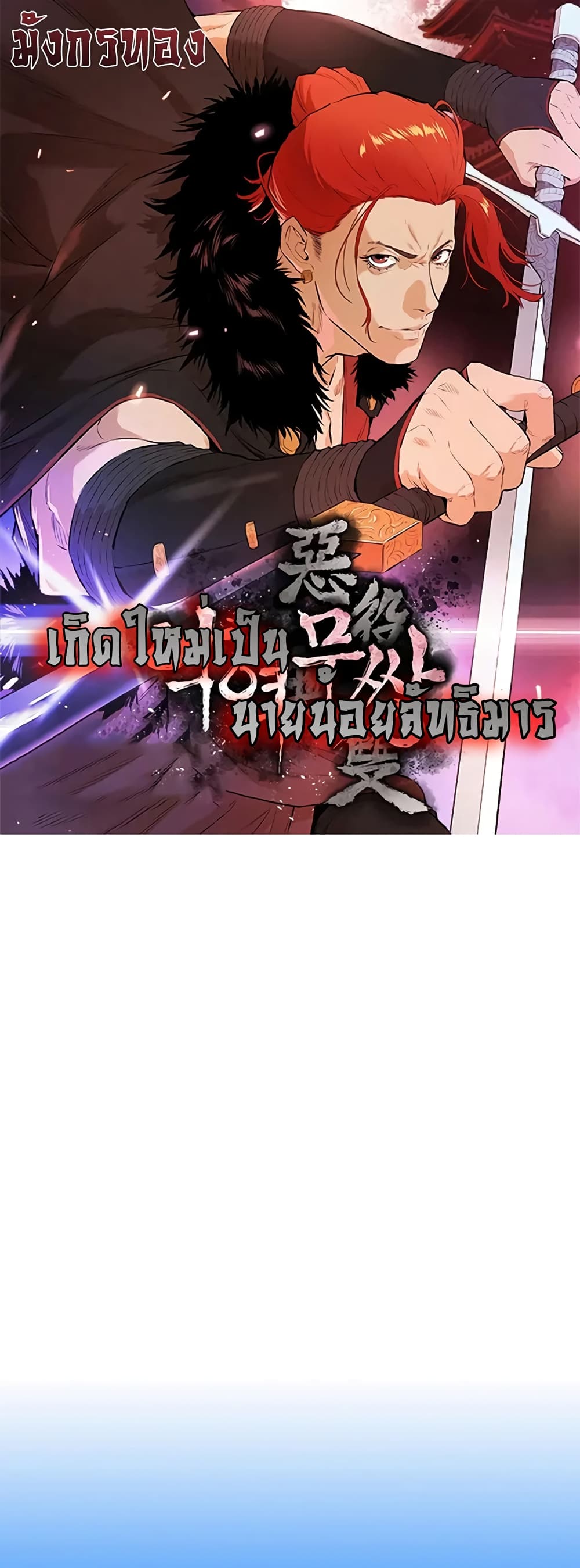 อ่านการ์ตูน The Villainous Warrior 23 ภาพที่ 1