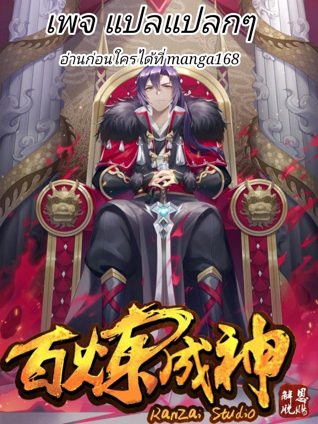 อ่านการ์ตูน Bailian Chengshen 307 ภาพที่ 1