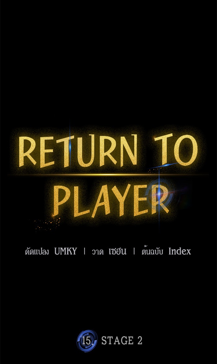 อ่านการ์ตูน Return to Player  15 ภาพที่ 38