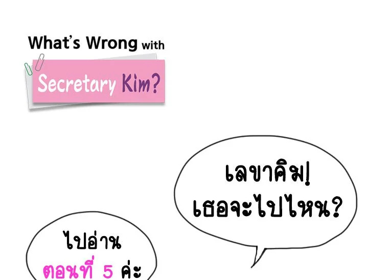 อ่านการ์ตูน What’s Wrong with Secretary Kim? 5 ภาพที่ 1