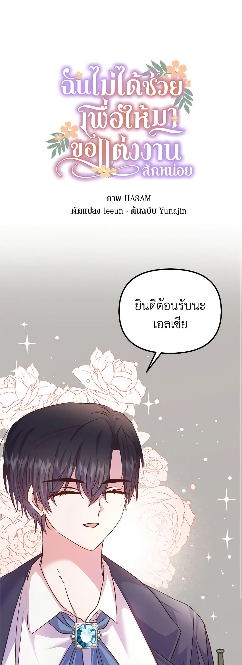 อ่านการ์ตูน I Didn’t Save You To Get Proposed To 59 ภาพที่ 2