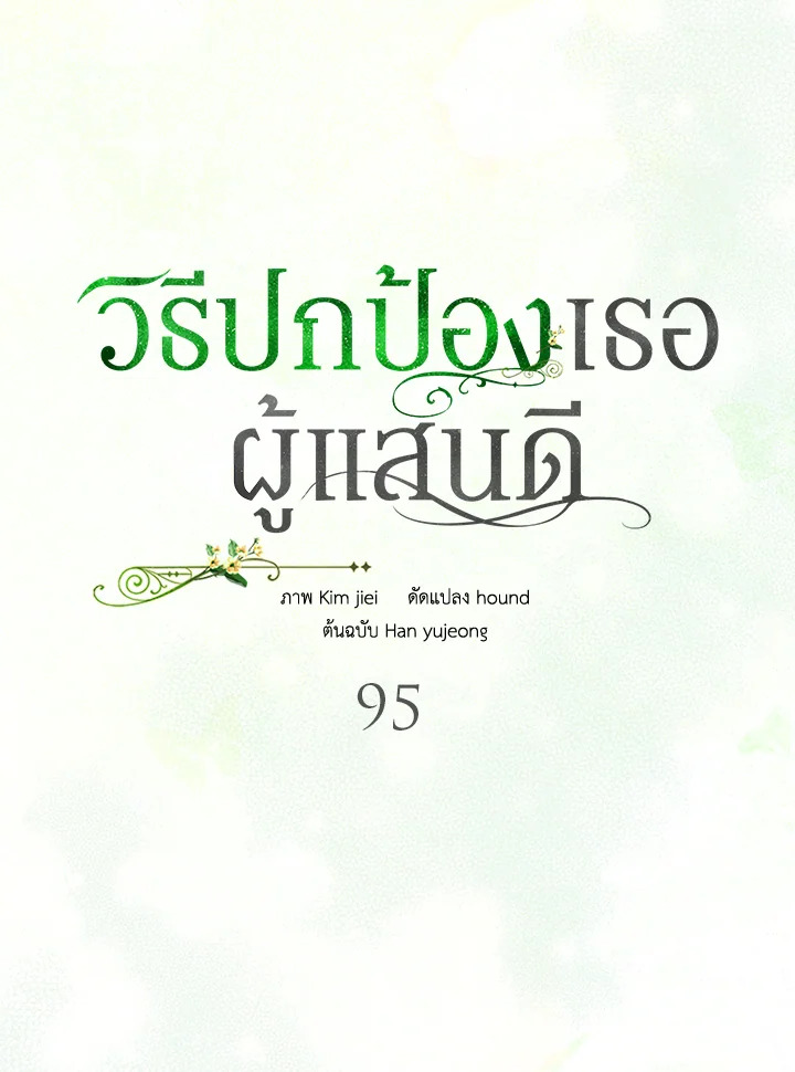 อ่านการ์ตูน A Way to Protect the Lovable You 95 ภาพที่ 34