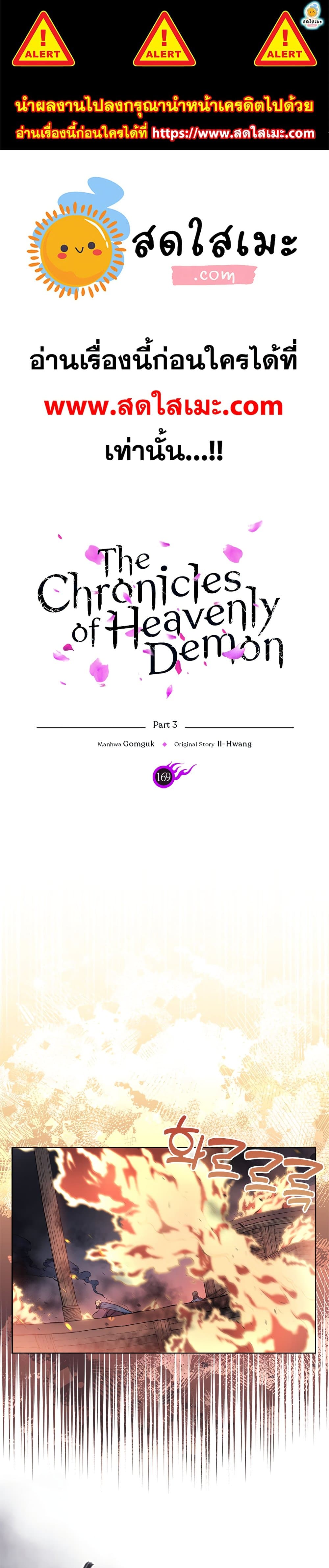 อ่านการ์ตูน Chronicles of Heavenly Demon 169 ภาพที่ 1