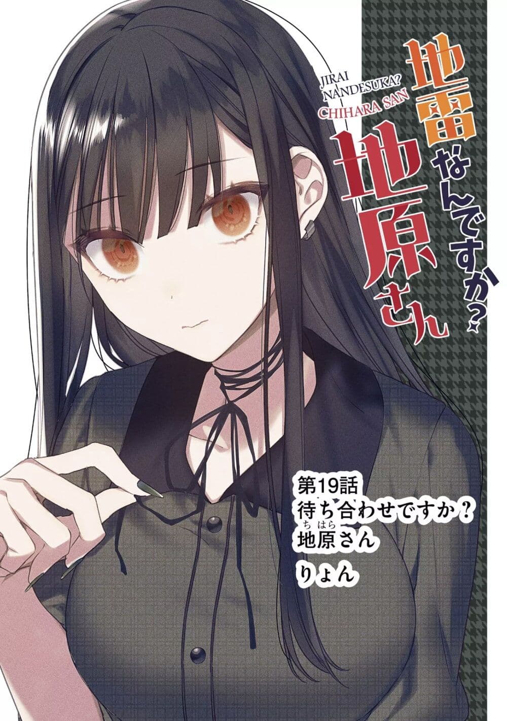 อ่านการ์ตูน Jirai nandesu ka? Chihara-san 19 ภาพที่ 1