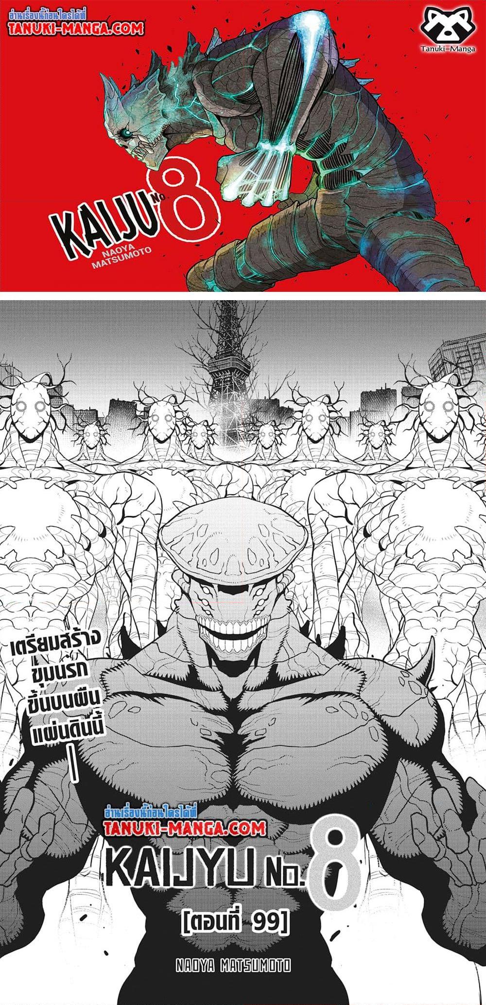 อ่านการ์ตูน Kaiju No. 8 99 ภาพที่ 1