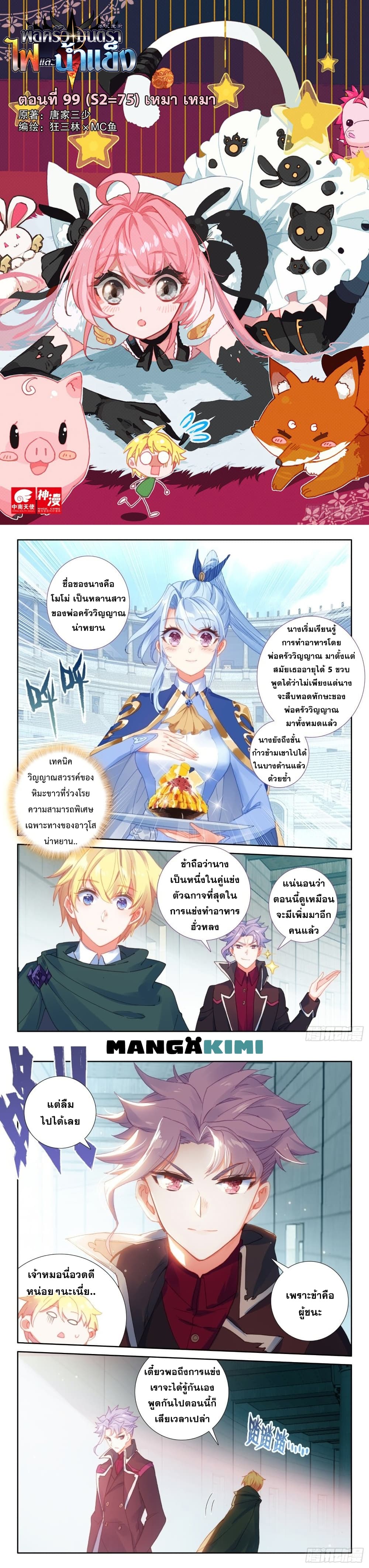 อ่านการ์ตูน The Magic Chef of Ice and Fire 99 ภาพที่ 2