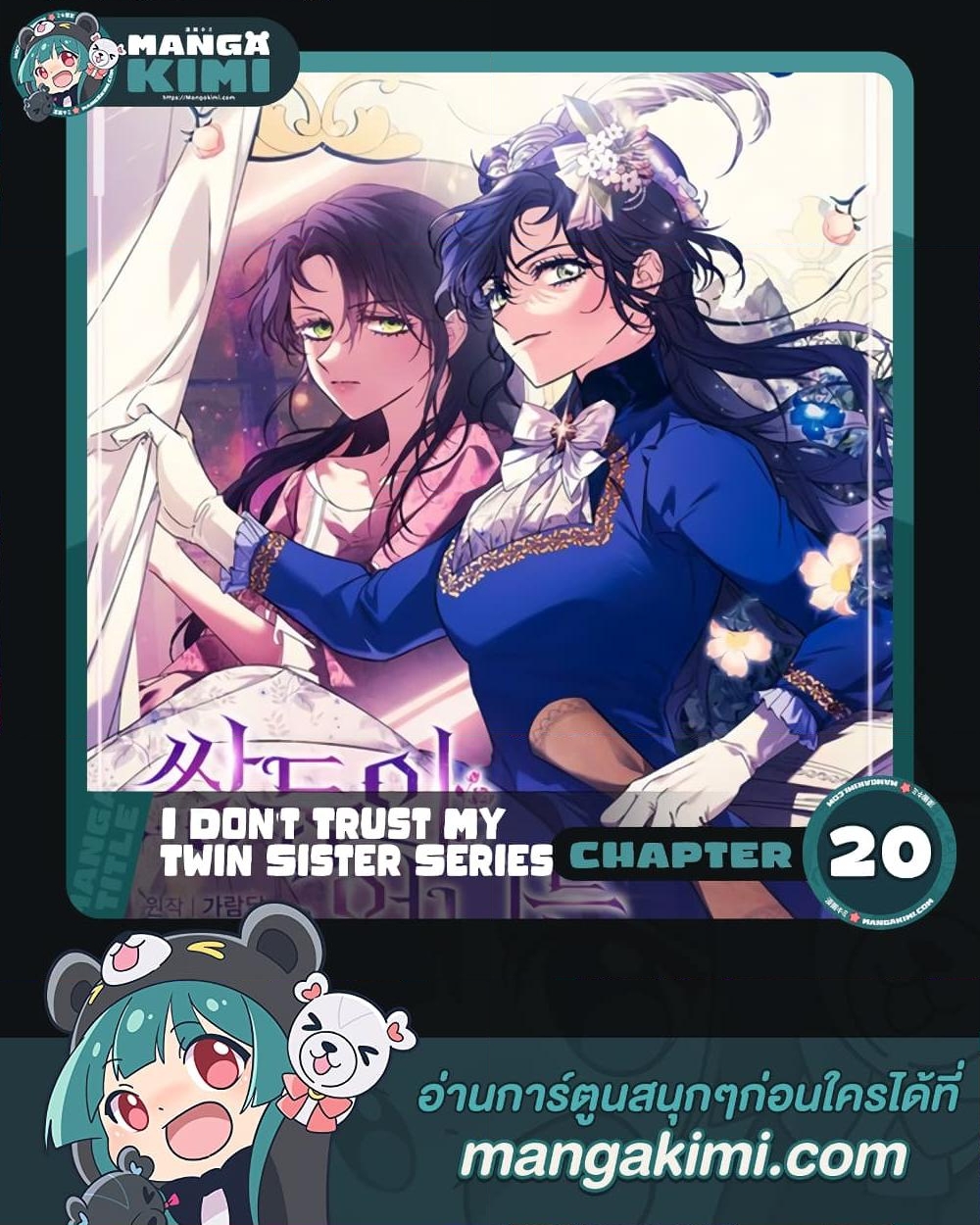 อ่านการ์ตูน I Don’t Trust My Twin Sister Series 20 ภาพที่ 1