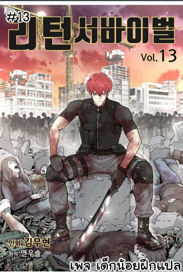 อ่านการ์ตูน Return Survival 13 ภาพที่ 1