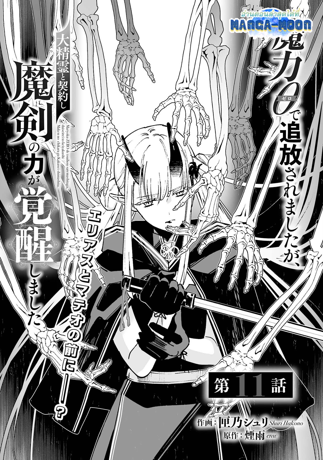 อ่านการ์ตูน Maryoku 0 de Tsuihousaremashita ga, Daiseirei to Keiyakushi Maken no Chikara ga Kakuseishimashita 11 ภาพที่ 1