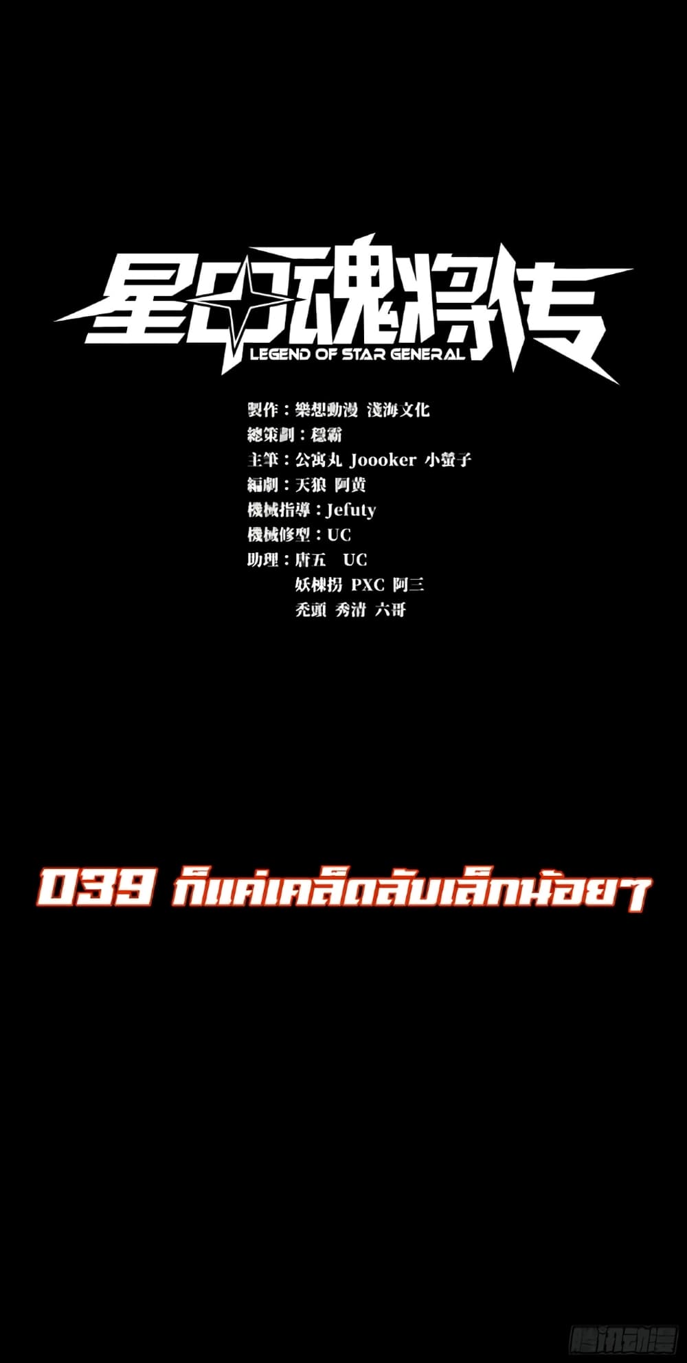 อ่านการ์ตูน Legend of Star General 39 ภาพที่ 1