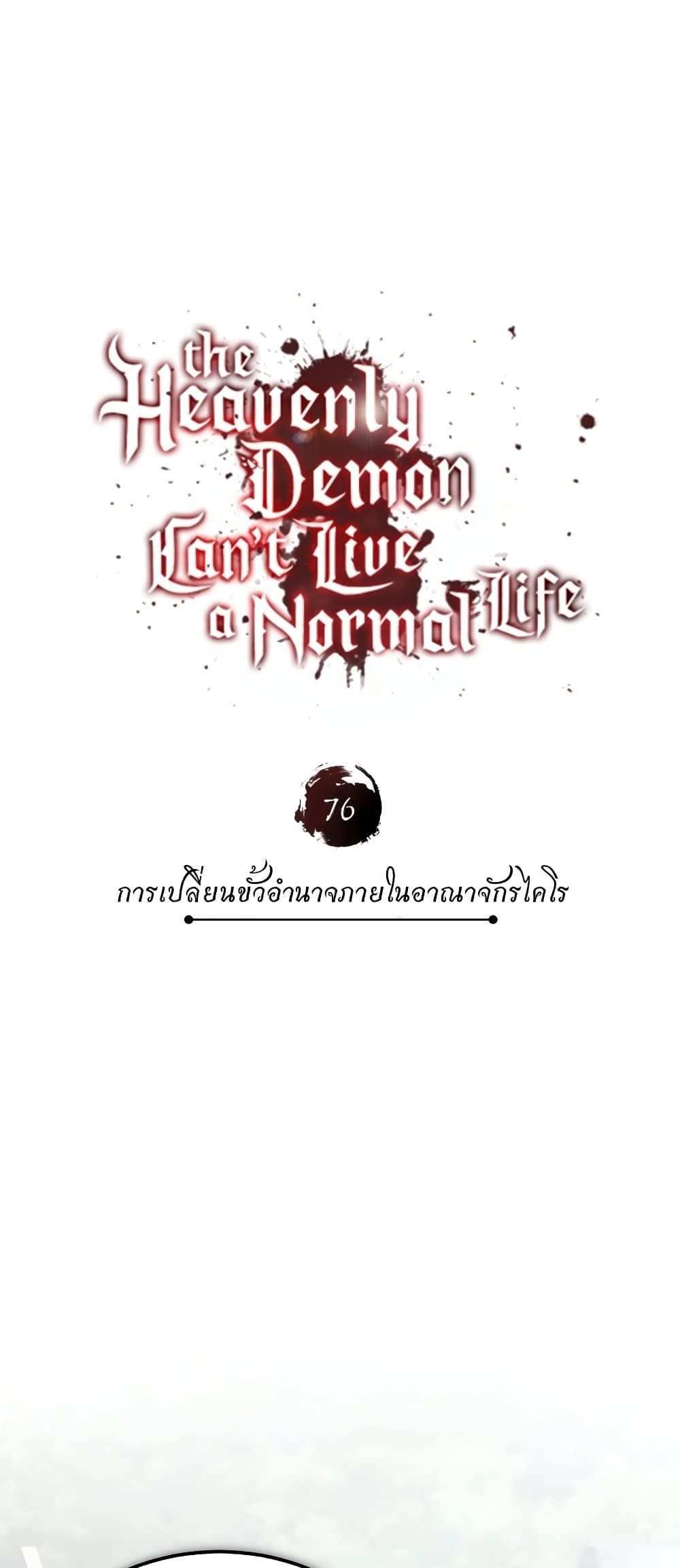 อ่านการ์ตูน The Heavenly Demon Can’t Live a Normal Life 76 ภาพที่ 69