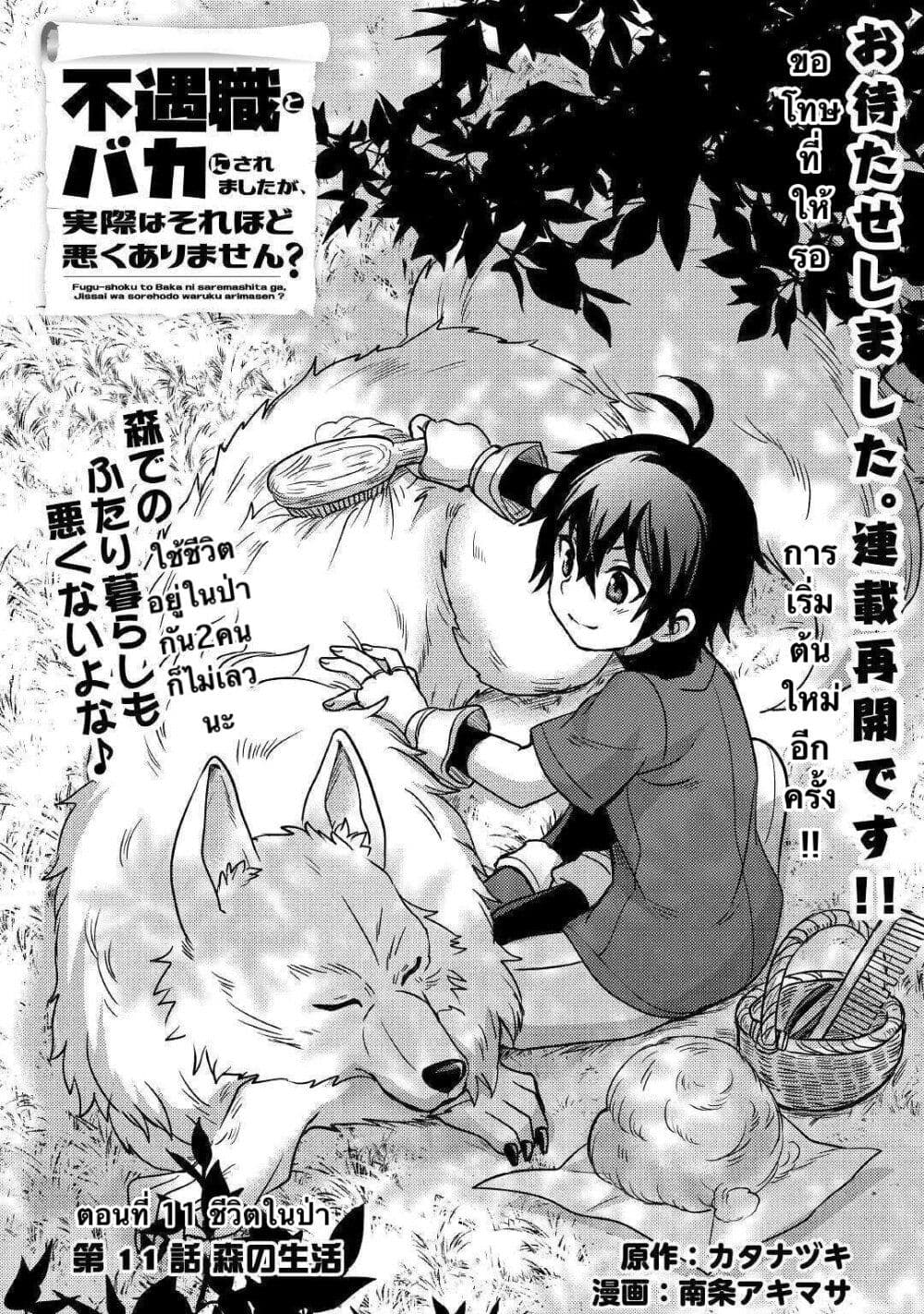 อ่านการ์ตูน Fuguushoku to Baka ni Saremashita ga, Jissai wa Sorehodo Waruku Arimasen? 11 ภาพที่ 1