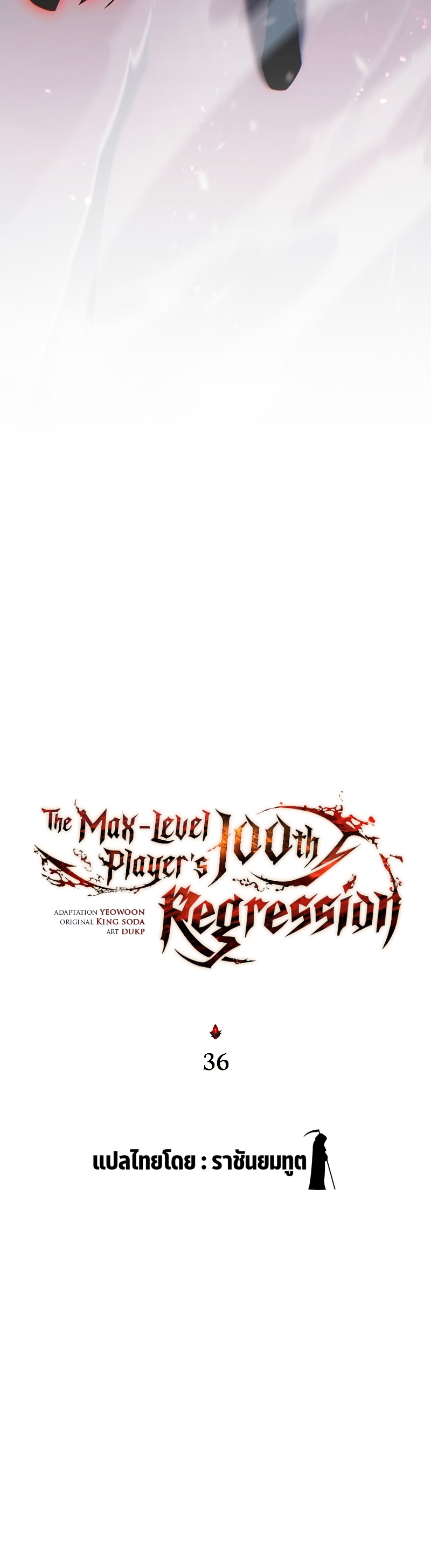 อ่านการ์ตูน The Max-Level Player 100th Regression 36 ภาพที่ 22