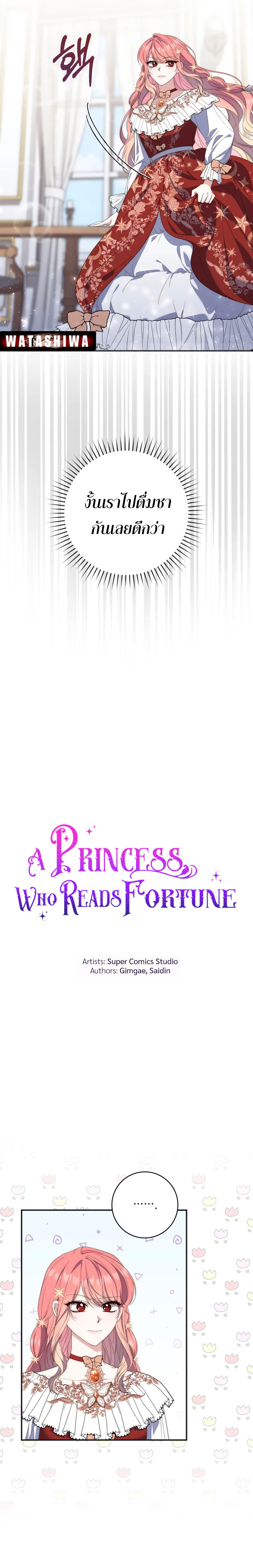 อ่านการ์ตูน A Princess Who Reads Fortune 8 ภาพที่ 3