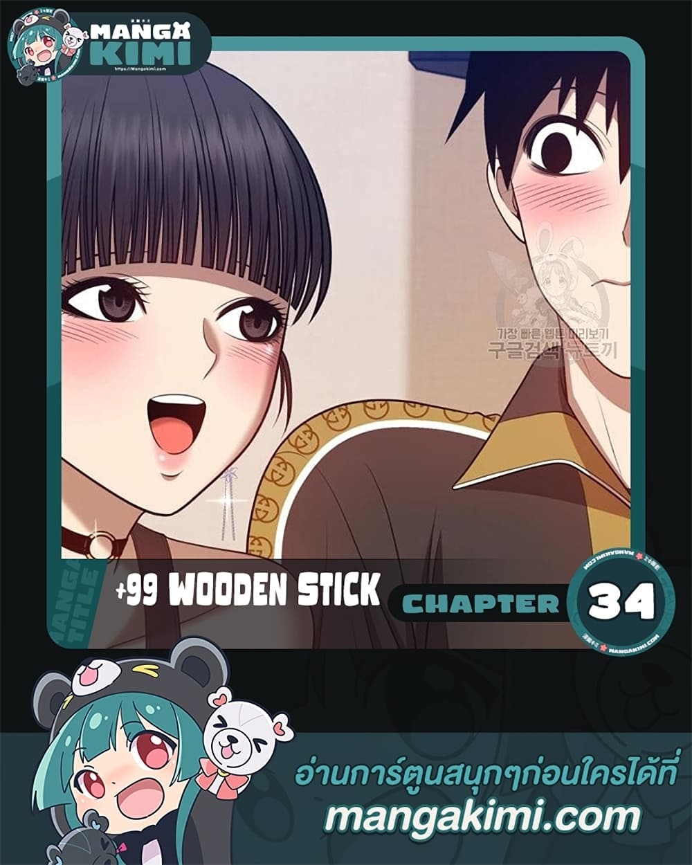 อ่านการ์ตูน +99 Wooden Stick 34 ภาพที่ 1