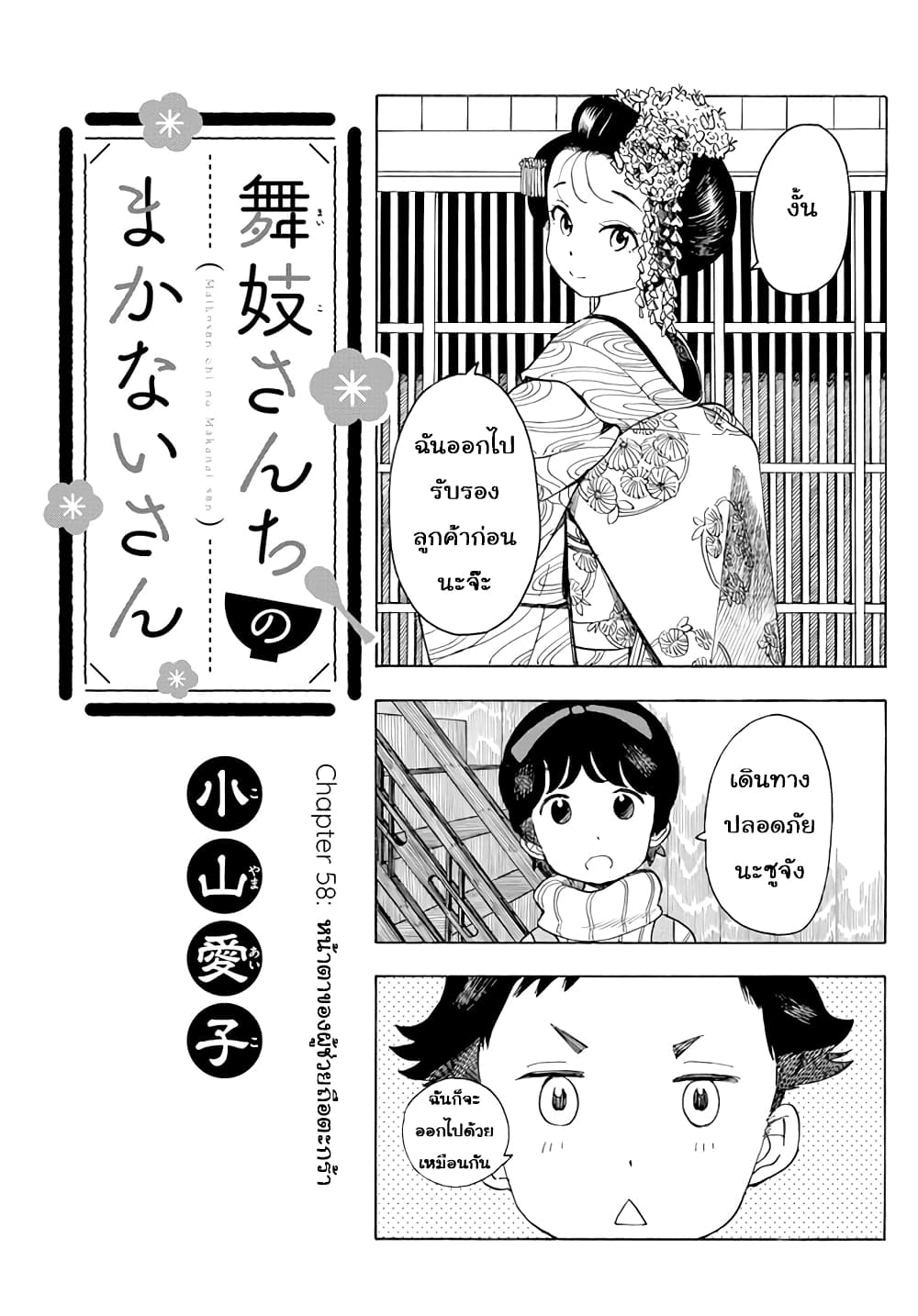 อ่านการ์ตูน Maiko-san Chi no Makanai-san 58 ภาพที่ 1