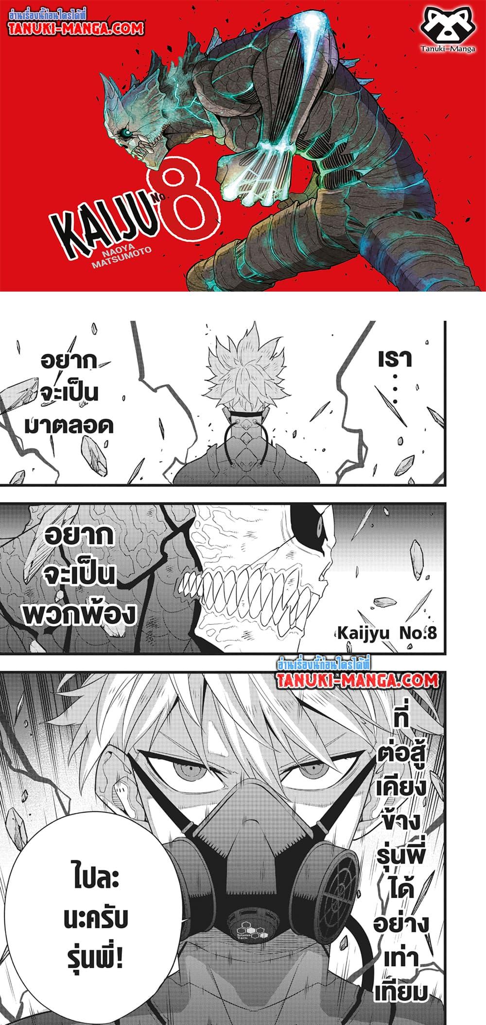 อ่านการ์ตูน Kaiju No. 8 101 ภาพที่ 1