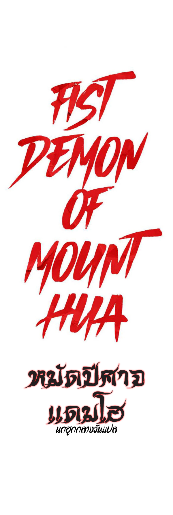 อ่านการ์ตูน Fist Demon Of Mount Hua 133 ภาพที่ 1