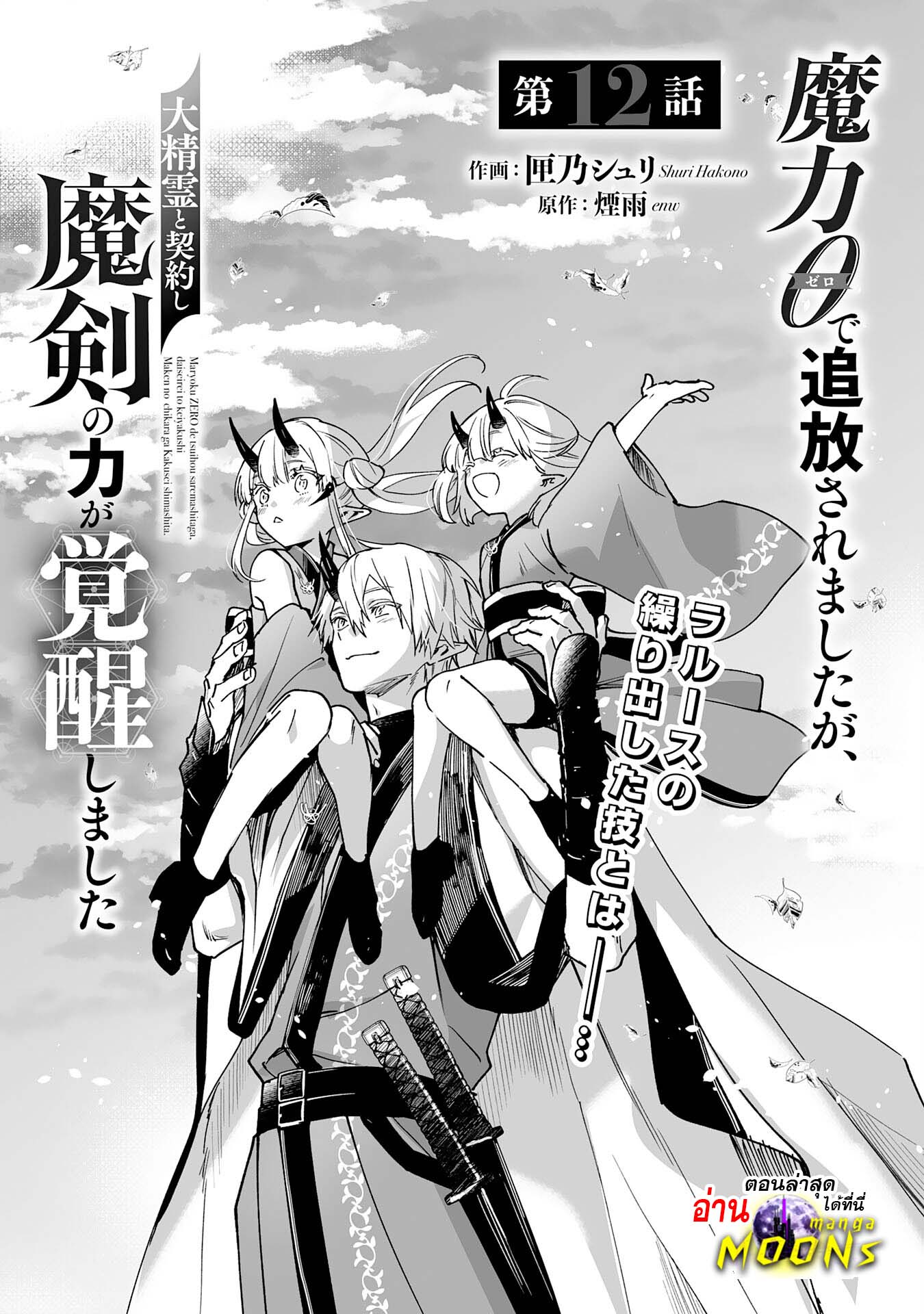 อ่านการ์ตูน Maryoku 0 de Tsuihousaremashita ga, Daiseirei to Keiyakushi Maken no Chikara ga Kakuseishimashita 12 ภาพที่ 1