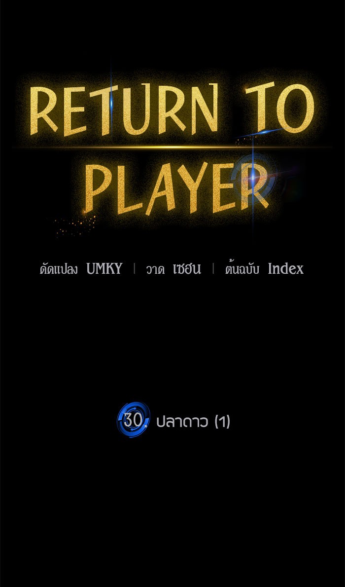 อ่านการ์ตูน Return to Player  30 ภาพที่ 12