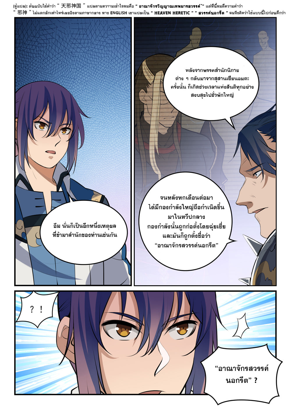 อ่านการ์ตูน Bailian Chengshen 304 ภาพที่ 11