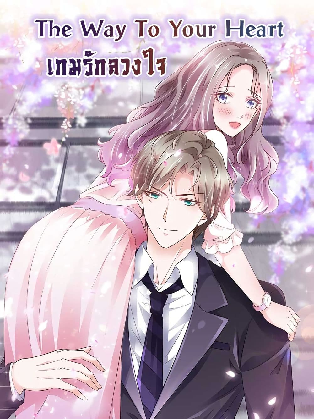 อ่านการ์ตูน The Way To Your Heart 24 ภาพที่ 1