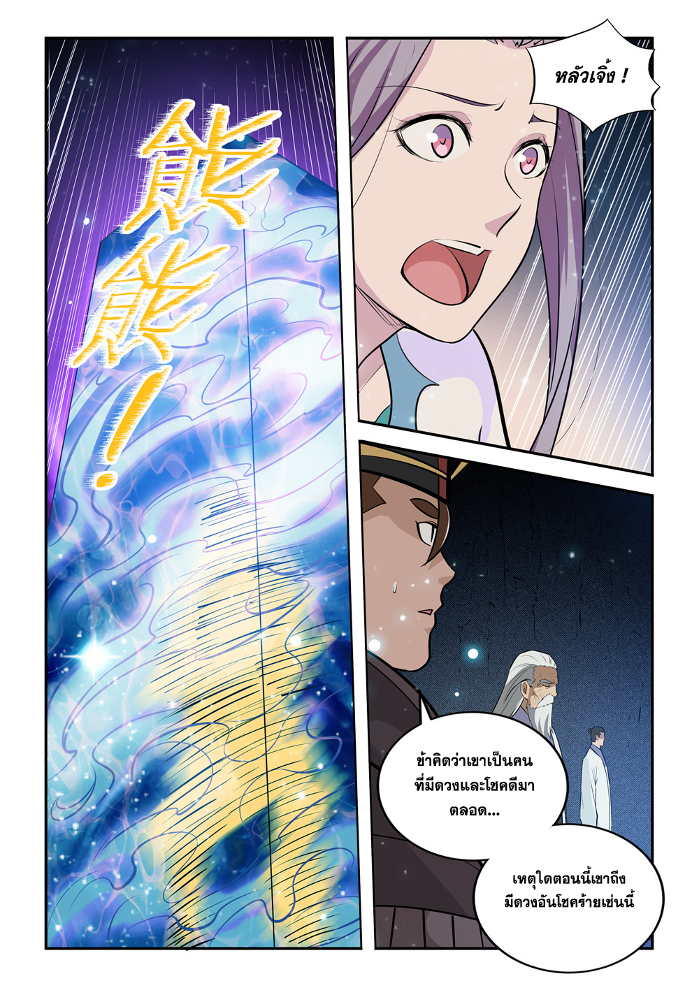 อ่านการ์ตูน Bailian Chengshen 205 ภาพที่ 2