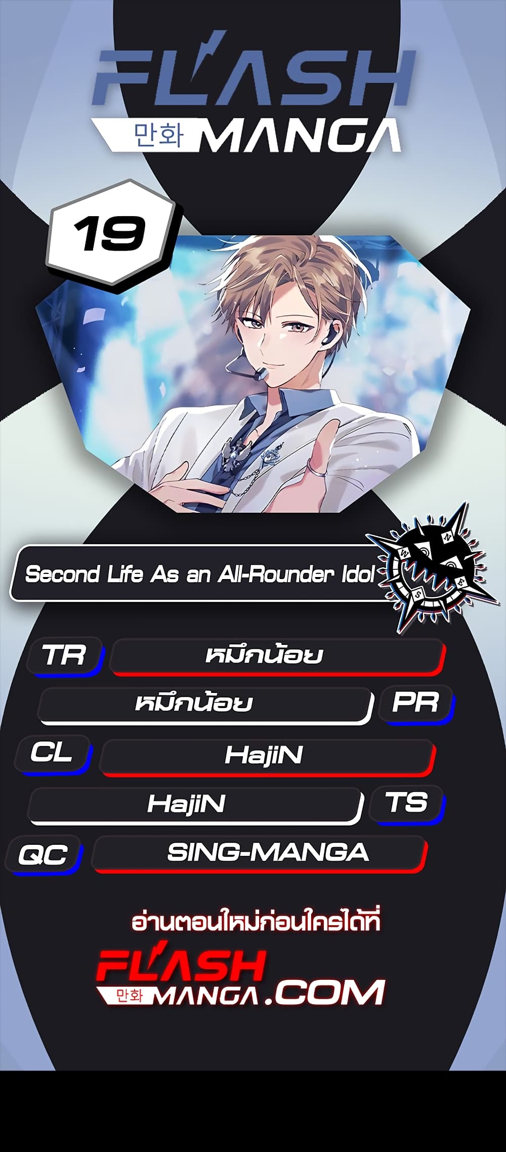 อ่านการ์ตูน The Second Life of an All-Rounder Idol 19 ภาพที่ 1