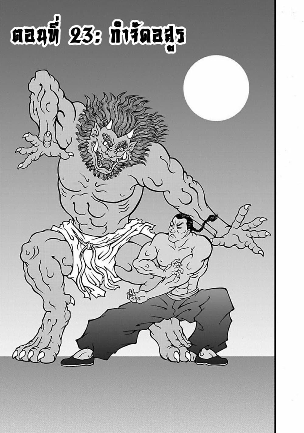 อ่านการ์ตูน Baki Gaiden Retsu Kaioh Isekai Tensei Shitemo Ikko Kamawan! 23 ภาพที่ 1