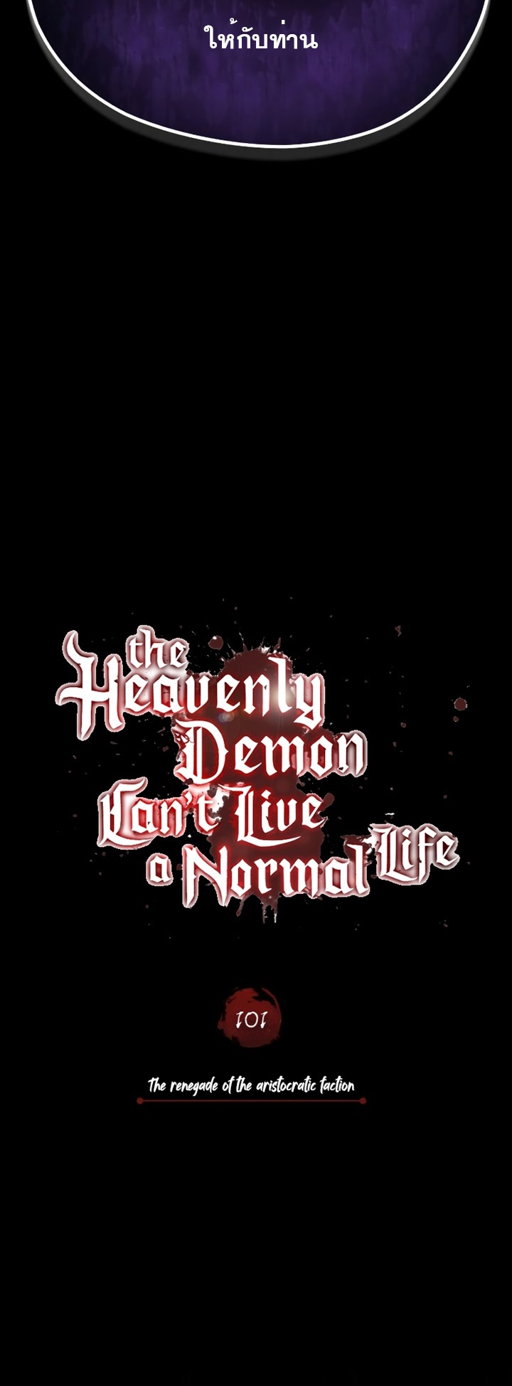 อ่านการ์ตูน The Heavenly Demon Can’t Live a Normal Life 101 ภาพที่ 38