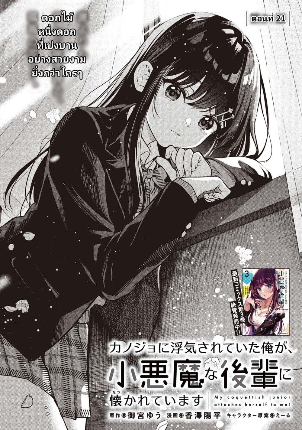 อ่านการ์ตูน Kanojo ni Uwaki Sareteita Ore ga, Koakuma na Kouhai ni Natsukareteimasu 21 ภาพที่ 1