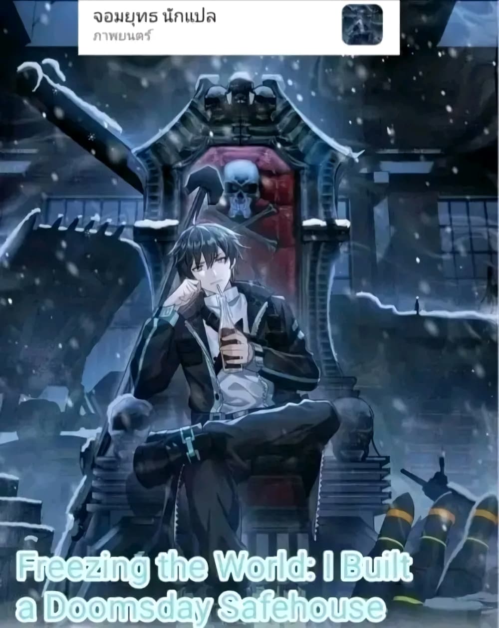 อ่านการ์ตูน Freezing the World: I Built a Doomsday Safehouse 74 ภาพที่ 1