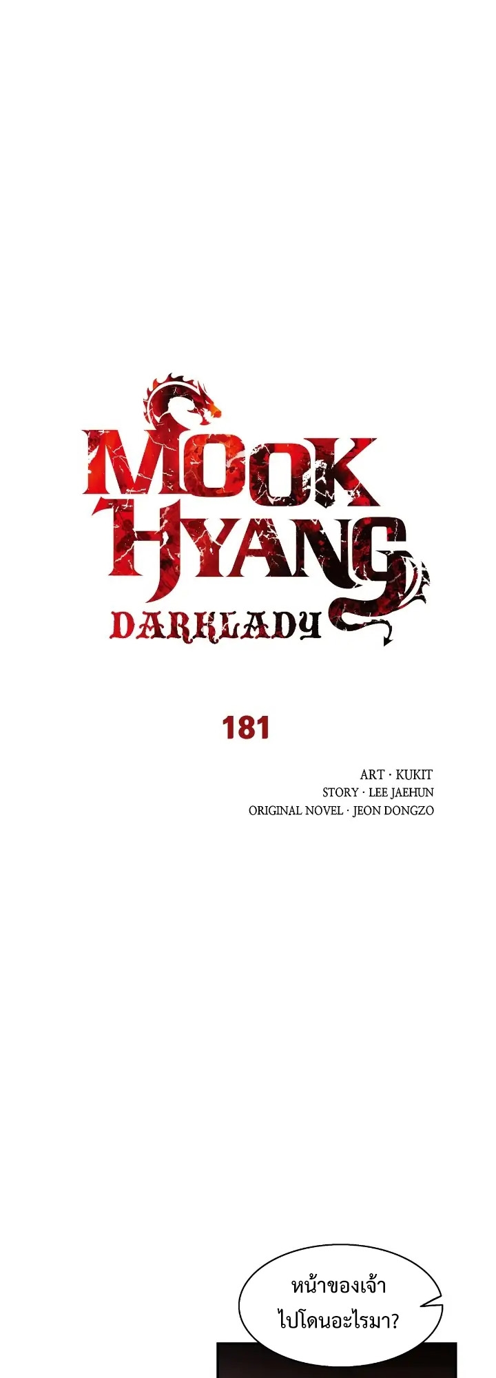 อ่านการ์ตูน MookHyang Dark Lady 181 ภาพที่ 11