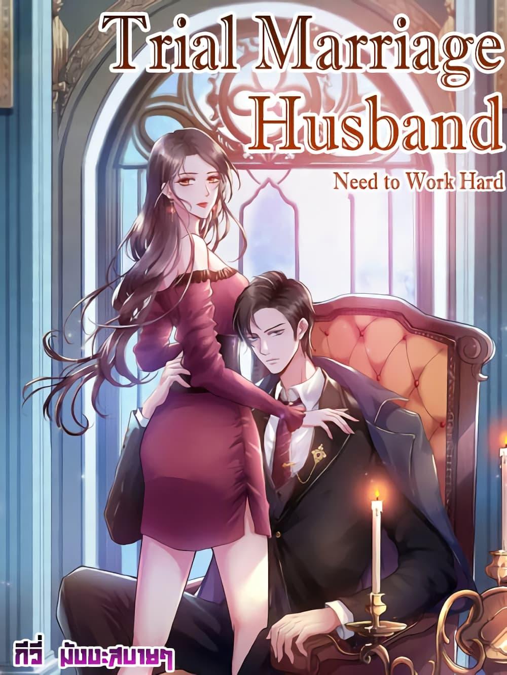 อ่านการ์ตูน Trial Marriage Husband Need to Work Hard 130 ภาพที่ 1