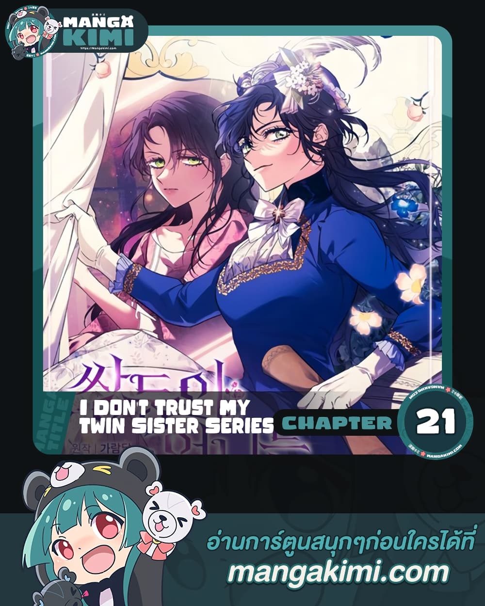 อ่านการ์ตูน I Don’t Trust My Twin Sister Series 21 ภาพที่ 1