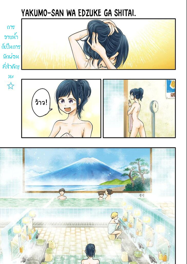 อ่านการ์ตูน Yakumo-san wa Edzuke ga Shitai 47 ภาพที่ 2