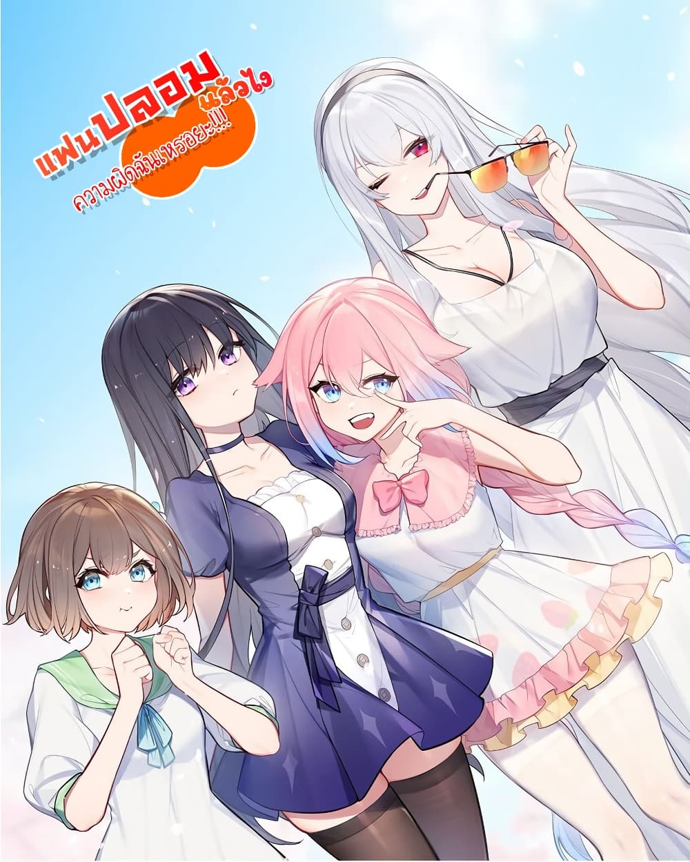 อ่านการ์ตูน Fake Girlfriend? My Fault? 42 ภาพที่ 1