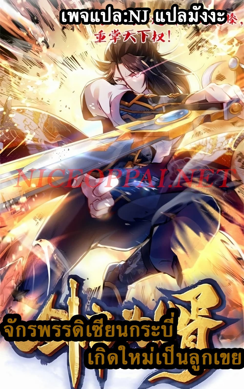 อ่านการ์ตูน The Sword Immortal Emperor was reborn as a son-in-law 16 ภาพที่ 1