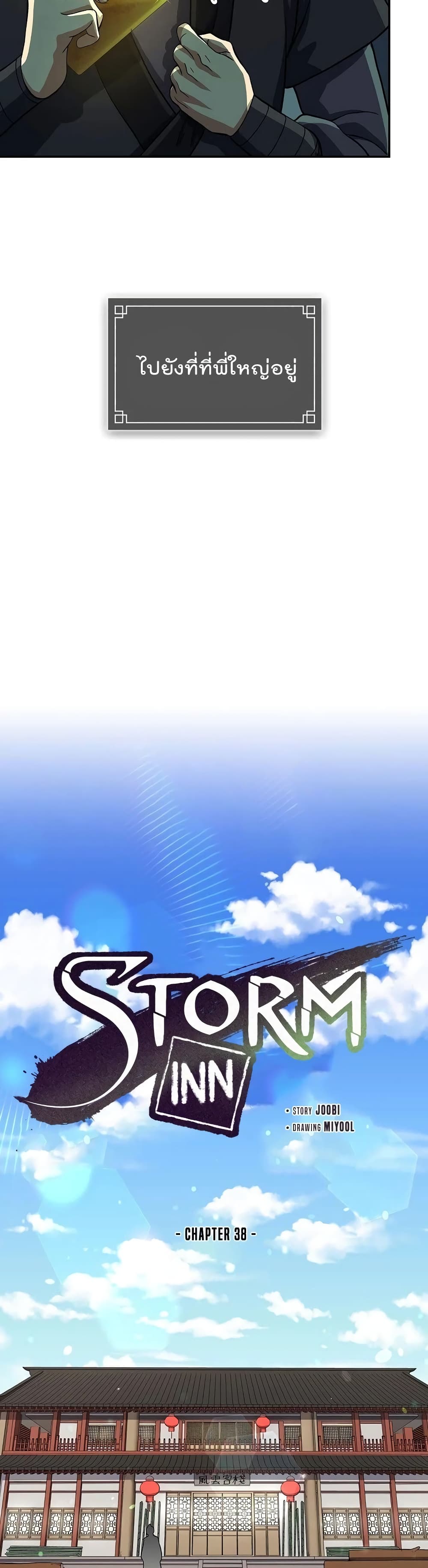 อ่านการ์ตูน Storm Inn 38 ภาพที่ 14