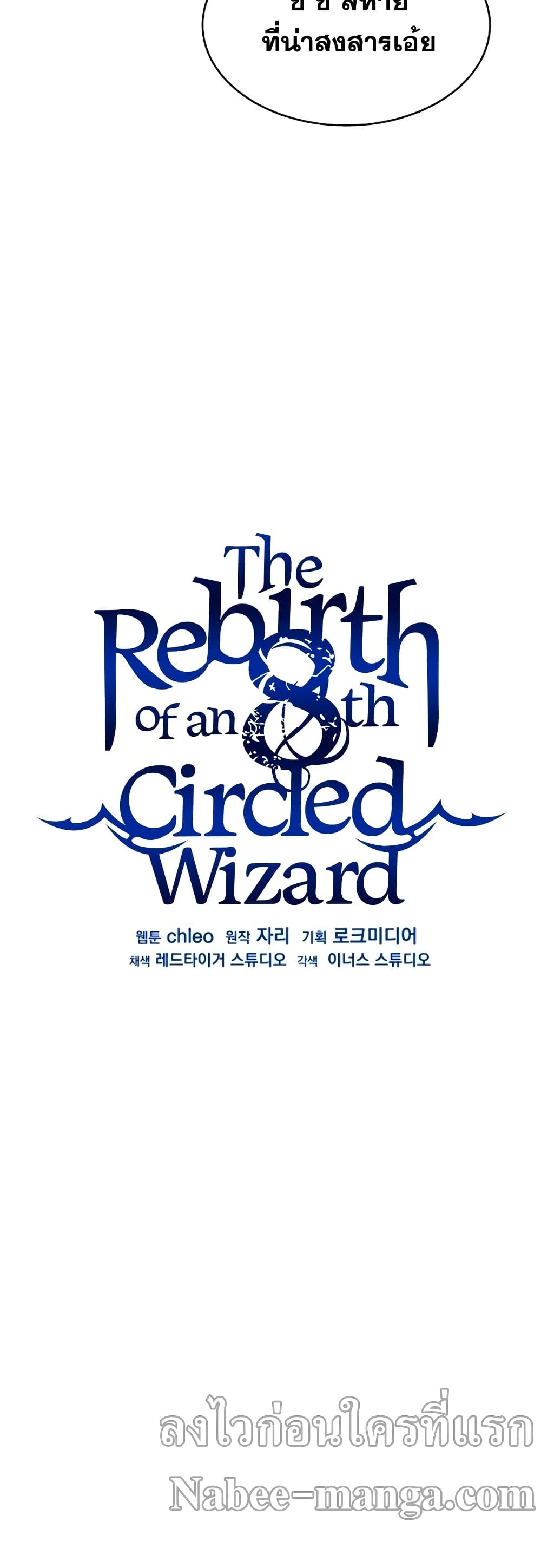 อ่านการ์ตูน The Rebirth of an 8th Circled Wizard 57 ภาพที่ 29