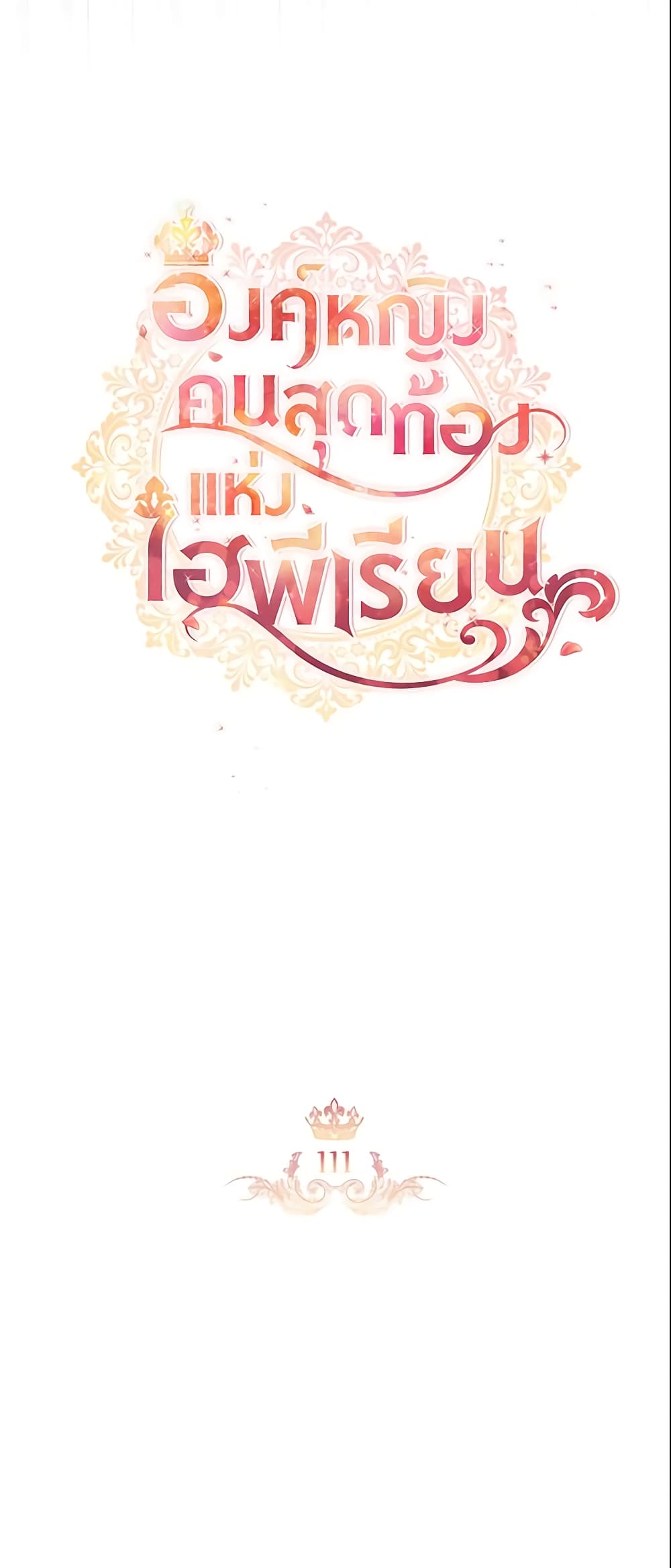 อ่านการ์ตูน The Beloved Little Princess 111 ภาพที่ 11