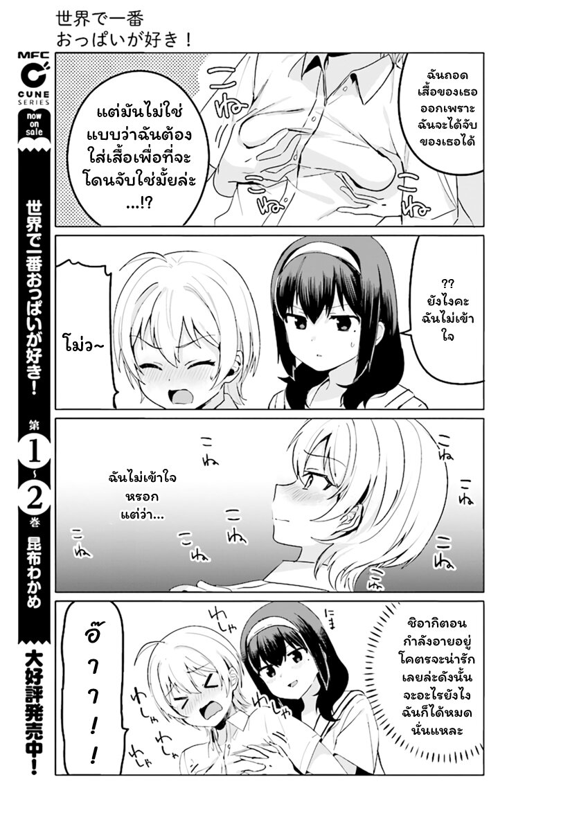 อ่านการ์ตูน Sekai de ichiban oppai ga suki! 20 ภาพที่ 7