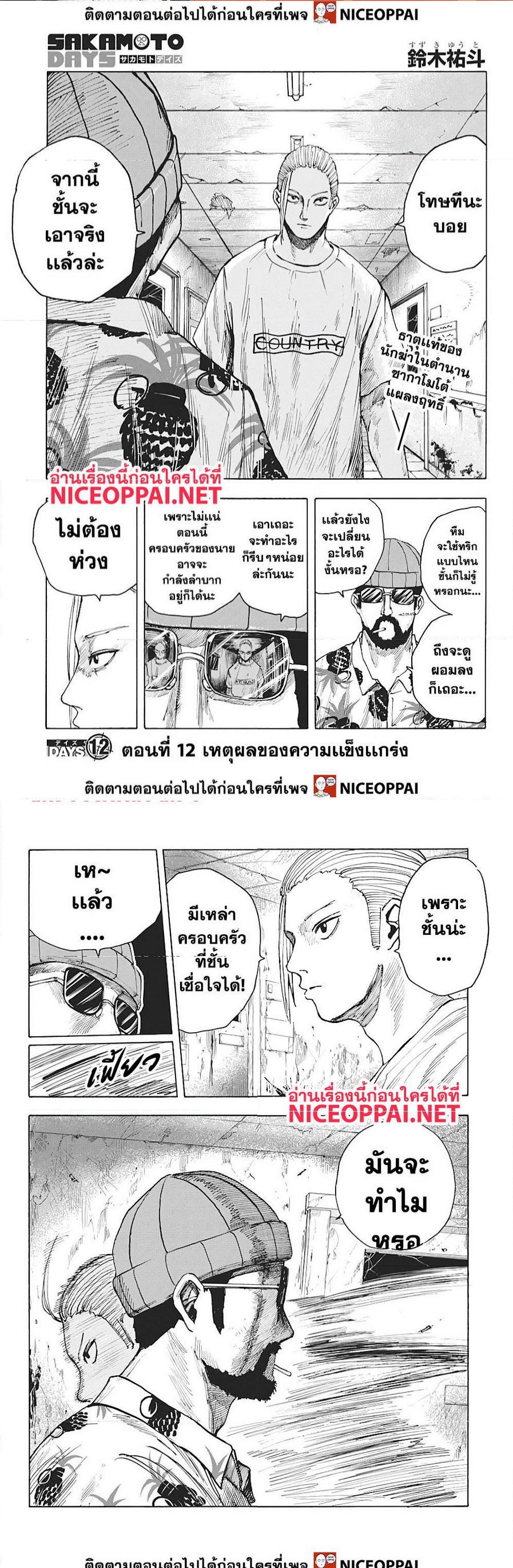 อ่านการ์ตูน Sakamoto day 12 ภาพที่ 2