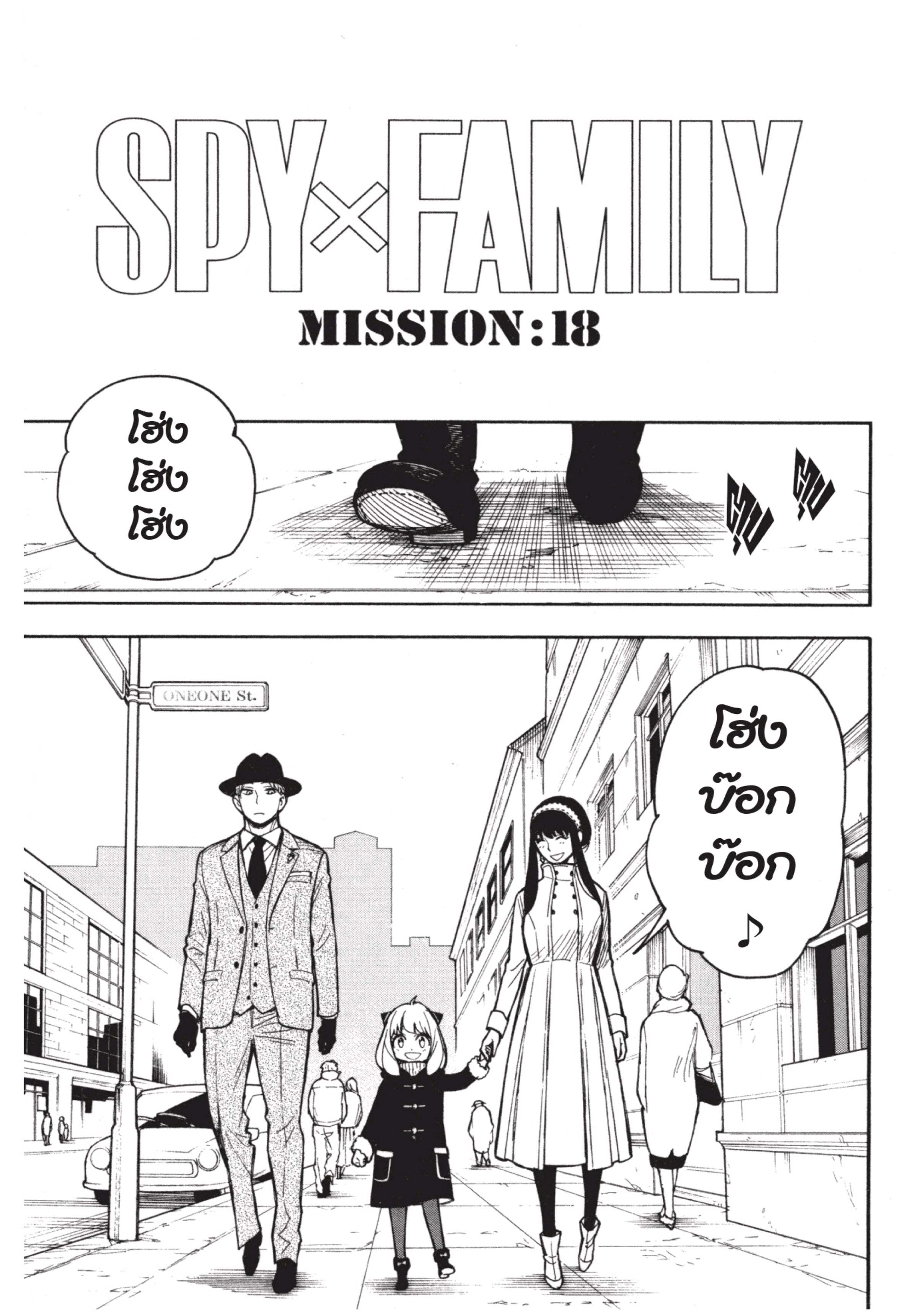 อ่านการ์ตูน Spy X Family 18 ภาพที่ 10