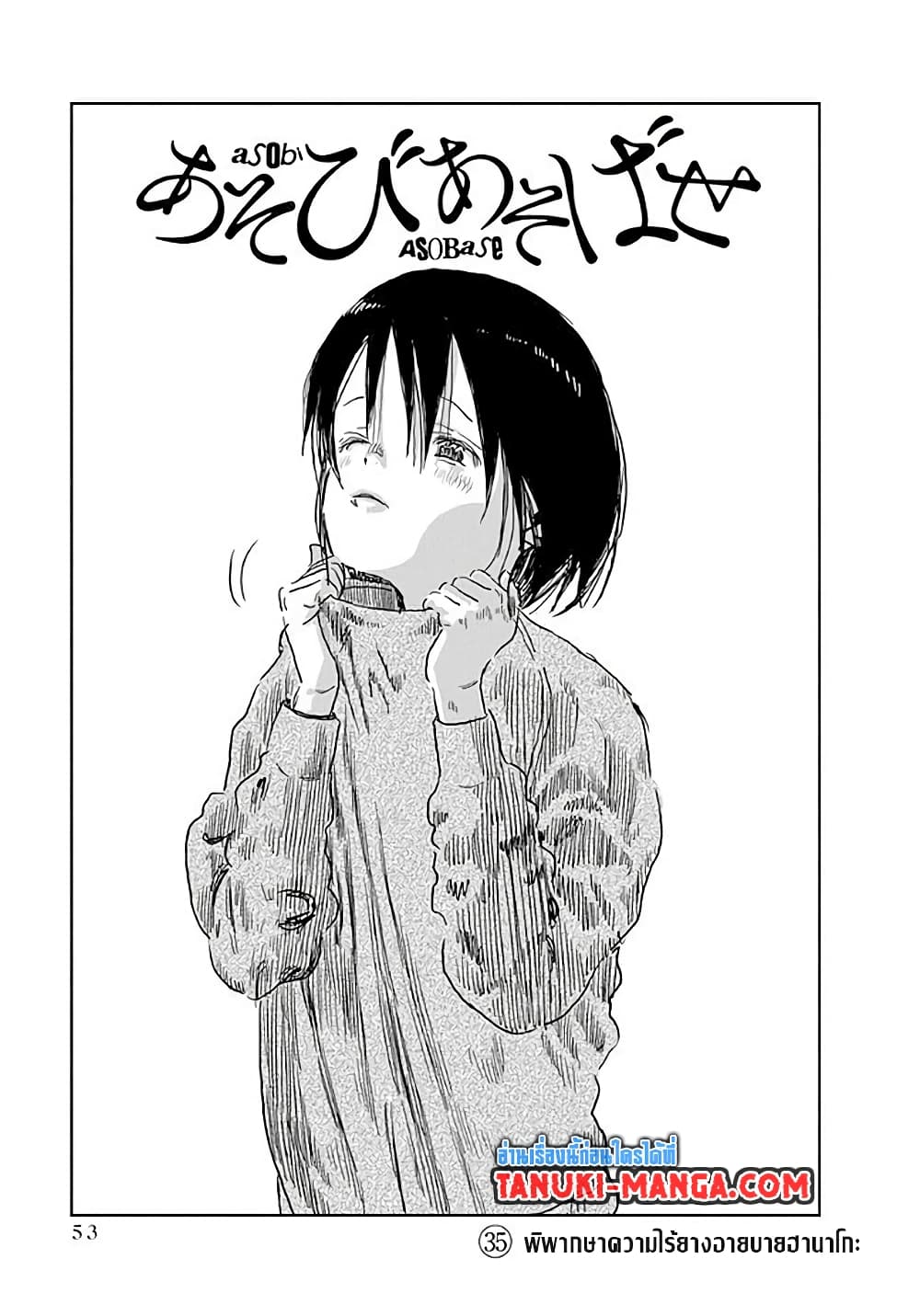 อ่านการ์ตูน Asobi Asobase 35 ภาพที่ 1