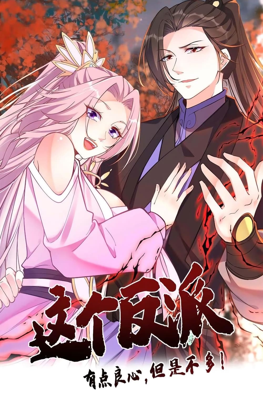 อ่านการ์ตูน This Villain Has a Little Conscience, But Not Much! 91 ภาพที่ 1